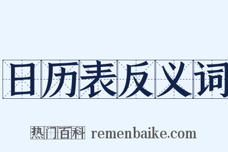 日历表反义词是什么意思的图片